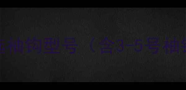 图片 钓小鲫鱼必选袖钩型号（含3-5号袖钩特性对比）