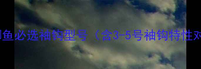 图片 钓小鲫鱼必选袖钩型号（含3-5号袖钩特性对比）1