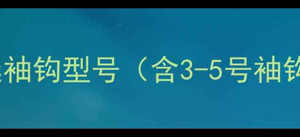 图片 钓小鲫鱼必选袖钩型号（含3-5号袖钩特性对比）2