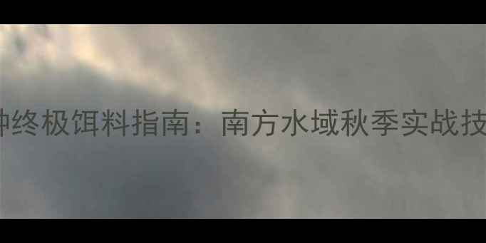 图片 钓罗非鱼的5种终极饵料指南：南方水域秋季实战技巧与搭配秘籍