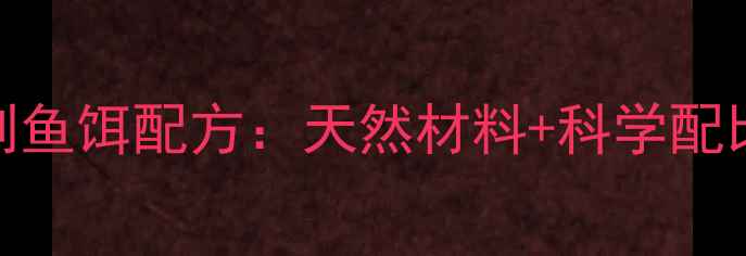 图片 钓鱼人亲测有效的5种自制鱼饵配方：天然材料+科学配比，轻松爆护的垂钓秘方1