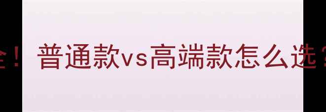 图片 钓鱼竿价格全！普通款vs高端款怎么选？附避坑指南