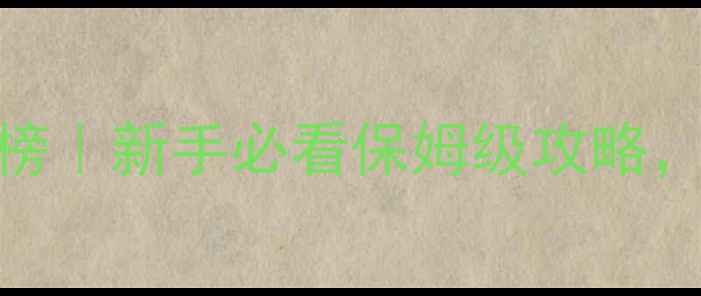 图片 钓鱼竿推荐排行榜｜新手必看保姆级攻略，闭眼入不踩雷！