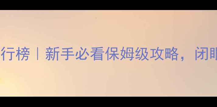 图片 钓鱼竿推荐排行榜｜新手必看保姆级攻略，闭眼入不踩雷！1