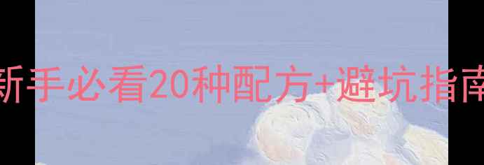 图片 钓鱼饵料全攻略！新手必看20种配方+避坑指南（附季节搭配表）