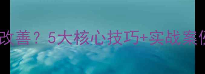 图片 钓鱼饵料粗细不调如何改善？5大核心技巧+实战案例（附饵料调配公式）2