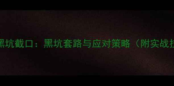 图片 钓鱼黑坑截口：黑坑套路与应对策略（附实战技巧）