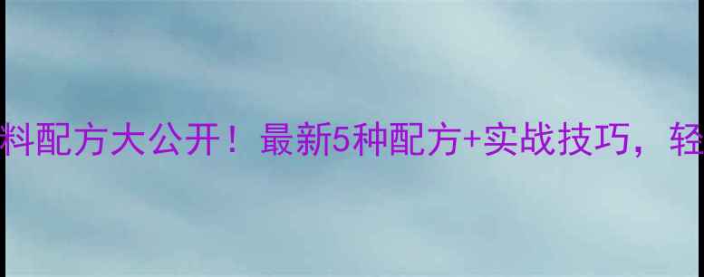 图片 钓鲢鱼饵料配方大公开！最新5种配方+实战技巧，轻松爆护！
