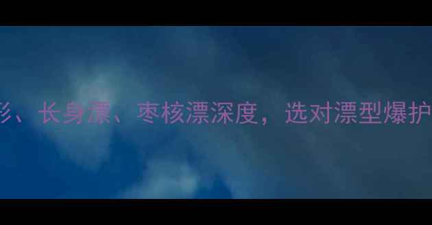 图片 钓鲤鱼漂推荐：水滴形、长身漂、枣核漂深度，选对漂型爆护秘籍（附调漂技巧）1