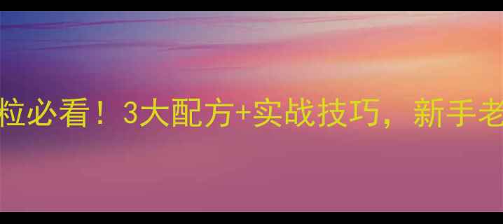 图片 钓鲤鱼颗粒必看！3大配方+实战技巧，新手老手都夸香