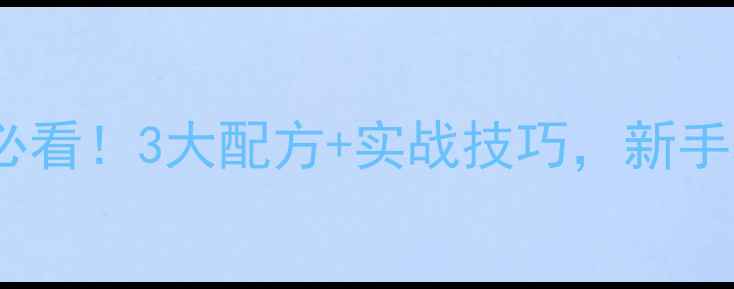 图片 钓鲤鱼颗粒必看！3大配方+实战技巧，新手老手都夸香2