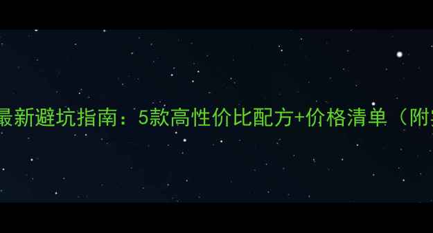 图片 钓鲫鱼小药最新避坑指南：5款高性价比配方+价格清单（附实测效果）1