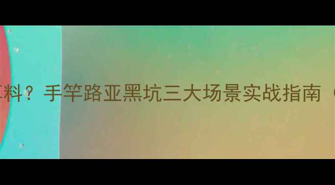 图片 钓鳊鱼用什么饵料？手竿路亚黑坑三大场景实战指南（附配方+技巧）