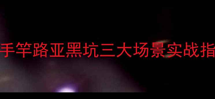 图片 钓鳊鱼用什么饵料？手竿路亚黑坑三大场景实战指南（附配方+技巧）2