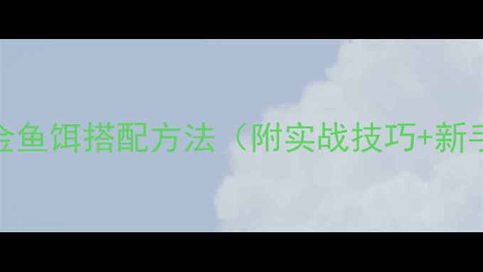 图片 钓鳜鱼5种黄金鱼饵搭配方法（附实战技巧+新手必看指南）2