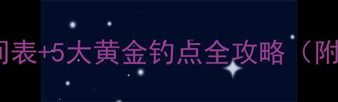图片 银川黑坑放鱼时间表+5大黄金钓点全攻略（附垂钓装备清单）2