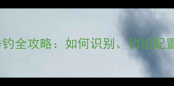 图片 长尾巴鲫鱼垂钓全攻略：如何识别、钓组配置与注意事项1