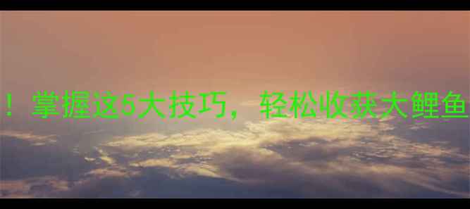 图片 雨天钓鱼大丰收！掌握这5大技巧，轻松收获大鲤鱼（附实战攻略）