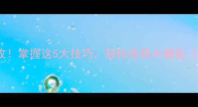 图片 雨天钓鱼大丰收！掌握这5大技巧，轻松收获大鲤鱼（附实战攻略）2