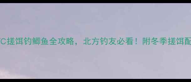 图片 零下10℃搓饵钓鲫鱼全攻略，北方钓友必看！附冬季搓饵配饵公式