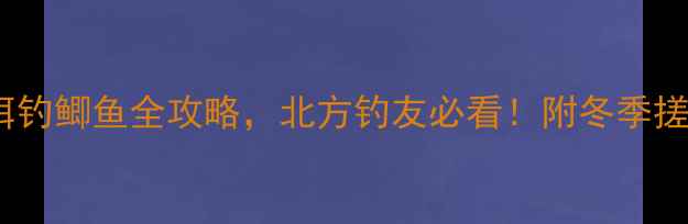 图片 零下10℃搓饵钓鲫鱼全攻略，北方钓友必看！附冬季搓饵配饵公式1