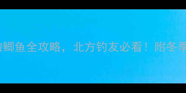 图片 零下10℃搓饵钓鲫鱼全攻略，北方钓友必看！附冬季搓饵配饵公式2