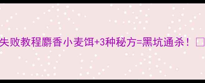 图片 零失败教程麝香小麦饵+3种秘方=黑坑通杀！🎣🔥