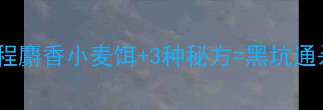 图片 零失败教程麝香小麦饵+3种秘方=黑坑通杀！🎣🔥1