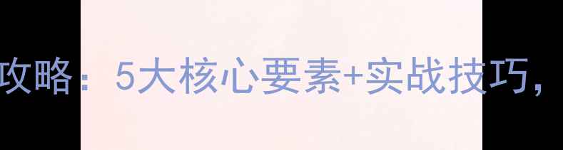 图片 青鱼黑坑线组搭配全攻略：5大核心要素+实战技巧，爆护青鱼的终极方案