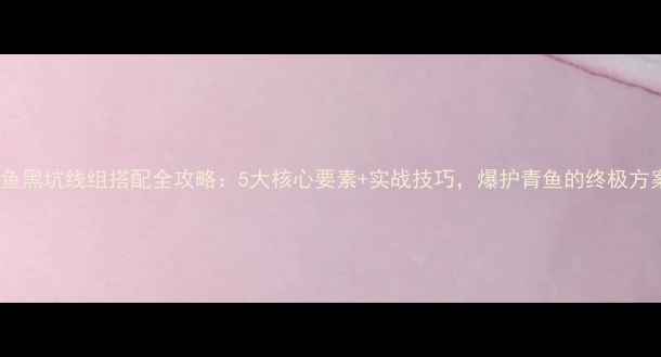 图片 青鱼黑坑线组搭配全攻略：5大核心要素+实战技巧，爆护青鱼的终极方案2