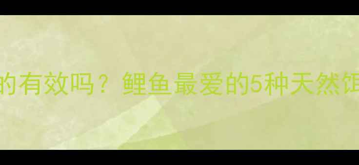 图片 香蕉钓鲤鱼真的有效吗？鲤鱼最爱的5种天然饵料及垂钓技巧