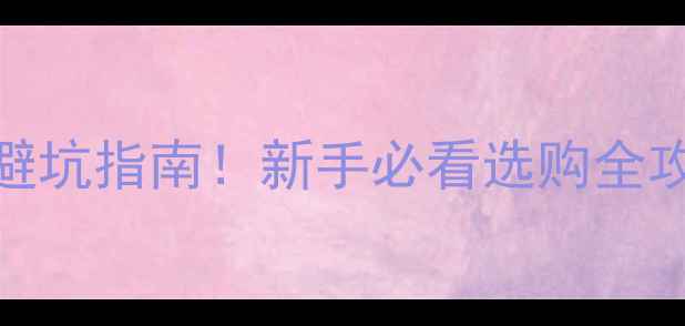 图片 高性价比鱼竿避坑指南！新手必看选购全攻略+实测推荐1