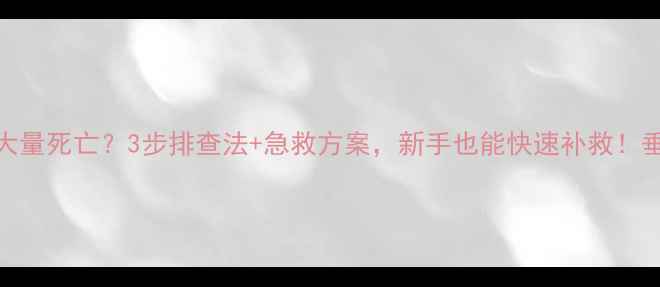 图片 鱼塘鲫鱼大量死亡？3步排查法+急救方案，新手也能快速补救！垂钓必看🌟