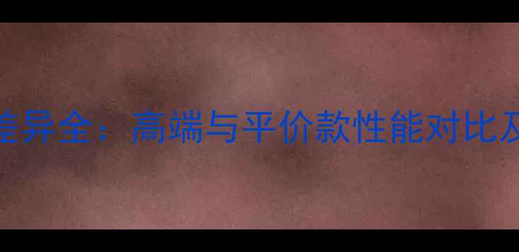 图片 鱼竿价格差异全：高端与平价款性能对比及选购指南