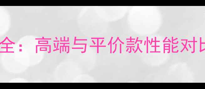 图片 鱼竿价格差异全：高端与平价款性能对比及选购指南2