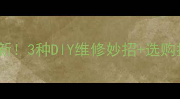 图片 鱼竿底座损坏别急着换新！3种DIY维修妙招+选购指南，省下千元维修费1