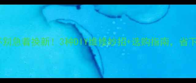 图片 鱼竿底座损坏别急着换新！3种DIY维修妙招+选购指南，省下千元维修费2