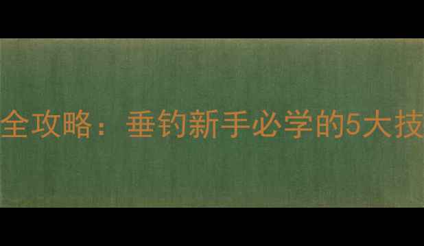 图片 鱼竿托架使用全攻略：垂钓新手必学的5大技巧与注意事项