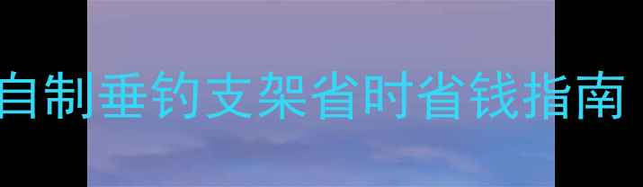 图片 鱼竿支架DIY教程｜自制垂钓支架省时省钱指南（附3种实用方案）1