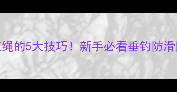 图片 鱼竿稍绑红绳的5大技巧！新手必看垂钓防滑防脱手攻略