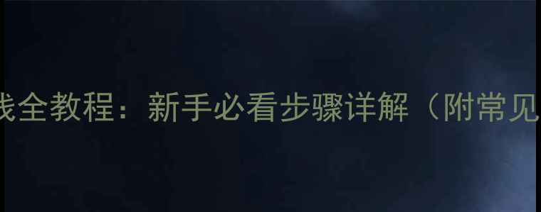 图片 鱼竿轮子装线全教程：新手必看步骤详解（附常见问题解答）2