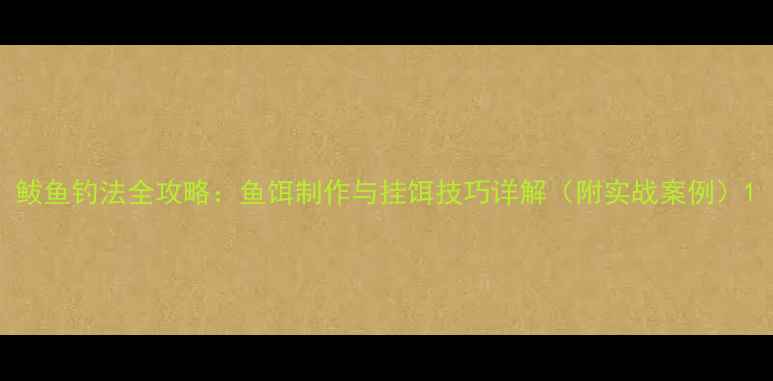 图片 鲅鱼钓法全攻略：鱼饵制作与挂饵技巧详解（附实战案例）1