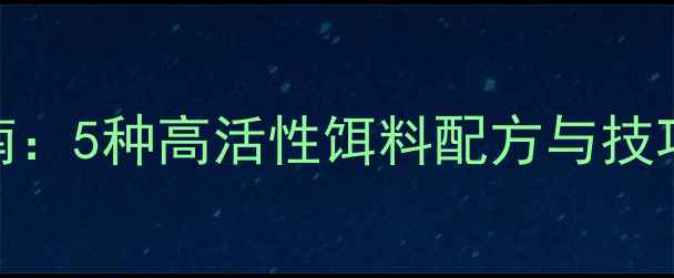 图片 鲟鱼垂钓终极指南：5种高活性饵料配方与技巧（附实战案例）
