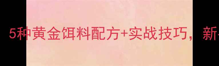 图片 鲢鱼钓法全攻略：5种黄金饵料配方+实战技巧，新手也能一天爆护2