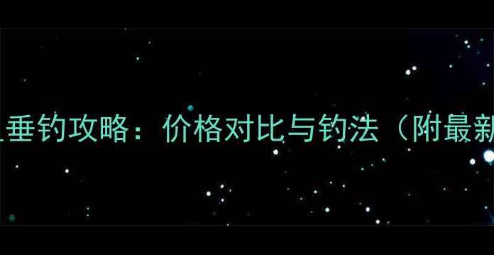 图片 鲤鱼vs草鱼垂钓攻略：价格对比与钓法（附最新市场价）2