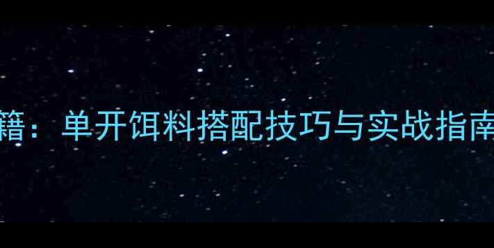 图片 鲤鱼上钩秘籍：单开饵料搭配技巧与实战指南（附配方）