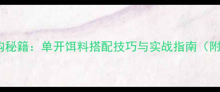 图片 鲤鱼上钩秘籍：单开饵料搭配技巧与实战指南（附配方）1