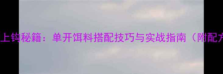 图片 鲤鱼上钩秘籍：单开饵料搭配技巧与实战指南（附配方）2