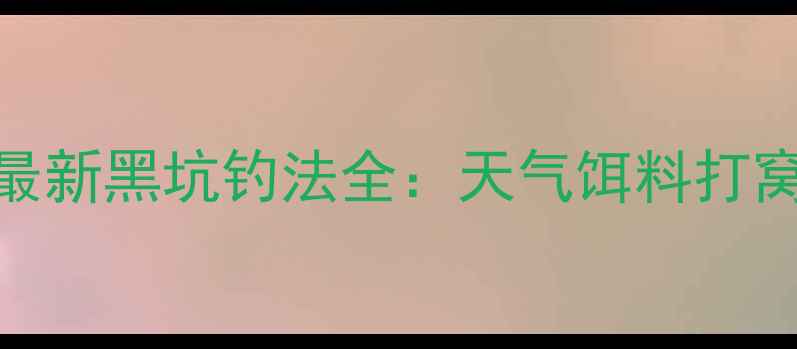 图片 鲤鱼上钩速成秘籍最新黑坑钓法全：天气饵料打窝三要素+实战技巧2