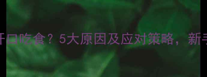 图片 鲤鱼不开口吃食？5大原因及应对策略，新手必看！